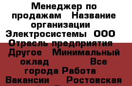 Менеджер по продажам › Название организации ­ Электросистемы, ООО › Отрасль предприятия ­ Другое › Минимальный оклад ­ 50 000 - Все города Работа » Вакансии   . Ростовская обл.,Донецк г.